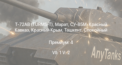 WT — 7 ранг: 1шт 5 ранг: 2шт Т-72АВ (TURMS-T) | Марат | Красный Крым | Спокойный | СУ-85М | Ташкент | Красный Кавказ | СКР-7 | Москва | Безупречный