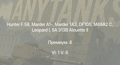WT — 6 ранг: 1шт 5 ранг: 6шт Hunter F.58 | SA 313B Alouette II |  | Marder 1A3 | DF105 | Marder A1- | M48A2 C |  |  | leKPz M41