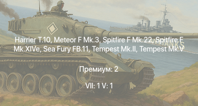 WT — 7 ранг: 1шт 5 ранг: 1шт Harrier T.10 | Meteor F Mk.3 | Spitfire F Mk.22 | Tempest Mk.II | Spitfire F Mk.XIVe | Tempest Mk.V | Sea Fury FB.11 | Seafire F.Mk.XVII | Spitfire F Mk.XVI | Seafire LF Mk.III
