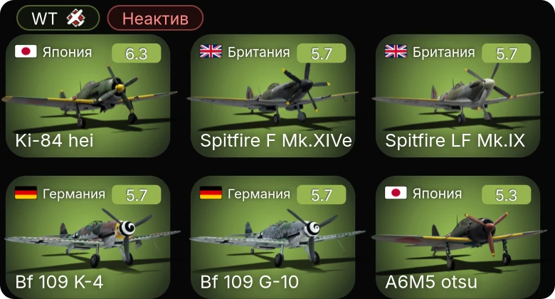 WT — Неактив | P-51D-30 | Bf 109 G-6 | Bf 109 G-14 | Bf 109 G-10 | Bf 109 K-4