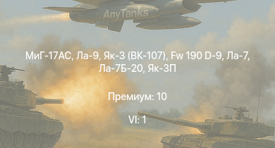 WT — 6 ранг: 1шт МиГ-17AC | Ла-9 | Як-3 (ВК-107) | Fw 190 D-9 | Як-3П | Ла-7Б-20 | Ла-7 | P-47D-27 | Як-3 | T55E1
