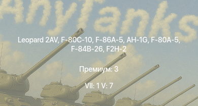 WT — 7 ранг: 1шт 5 ранг: 7шт Leopard 2AV | F-86A-5 | AH-1G | F-80C-10 | F2H-2 | F-80A-5 | F-84B-26 | F3D-1 | F7F-1 | AD-4