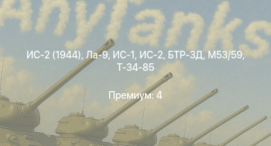 WT —  ИС-2 (1944) | ИС-2 | M53/59 | Ла-9 | БТР-ЗД | ИС-1 | Т-34-85 | Т-34-85 (Д-5Т) | Ла-7Б-20 | Т-34-57
