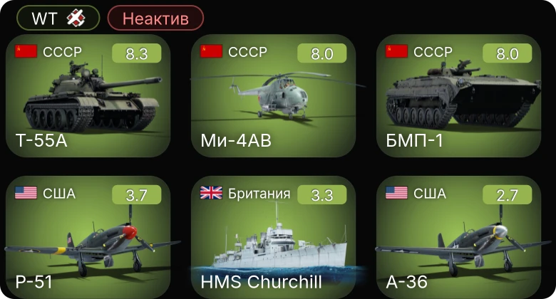 WT — Неактив | 6 ранг: 1шт 5 ранг: 2шт