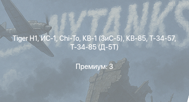 WT —   | ИС-1 | Т-34-85 (Д-5Т) | КВ-85 | M6A1 | Chi-To | КВ-1 (ЗиС-5) | Т-34-57 | Jagdpanzer 38(t) | СУ-85