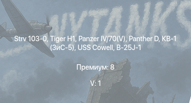 WT — 5 ранг: 1шт Strv 103-0 |  |  |  | КВ-1 (ЗиС-5) | USS Cowell | Jagdpanzer 38(t) |  |  | Т-34 (1941)