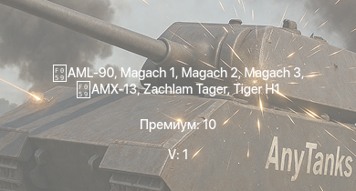WT — 5 ранг: 1шт Magach 3 |  | Magach 2 | AML-90 | AMX-13 | Zachlam Tager | M41A1 | M18 GMC | M18 Black Cat | M-51