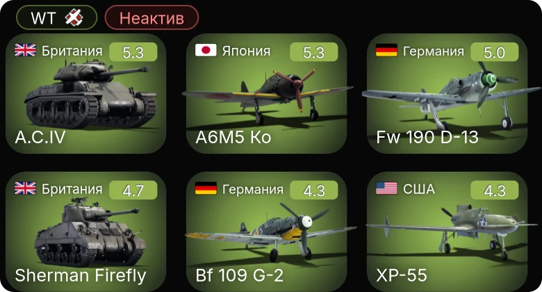 WT — Неактив | Fw 190 D-13 | A6M5 Ко | A6M2 | P-51 | XP-55