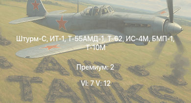 WT — 6 ранг: 7шт 5 ранг: 12шт ИТ-1 | Т-62 | Штурм-С | Т-55АМД-1 | Т-55А | Т-10М | Т-54 (1949) | БМП-1 | ЗСУ-23-4В | Ми-4АВ