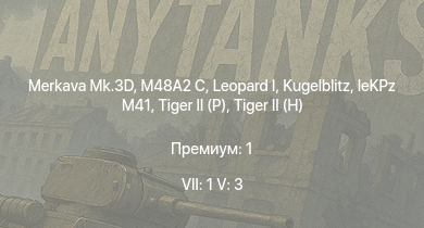 WT — 7 ранг: 1шт 5 ранг: 3шт Merkava Mk.3D |  | M48A2 C | Ho-Ri Production |  |  |  |  | leKPz M41 | Jagdtiger