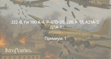 WT —  Typhoon Mk.Ib/L | P-47D-25 | J21A-1 | J21A-2 | A21A-3 | Spitfire Mk.Vb | Fw 190 A-4 | Як-9К | B18B | J26