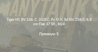 WT —   | 8,8 cm Flak 37 Sfl. | C. 202EC | AEC AA | HMS Vega | Sd.Kfz.234/2 | Leopard | BV 238 |  | M4