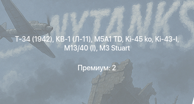 Аккаунт WT: M5A1 TD | Т-34 (1942) | M14/41 (47/40) | B1 bis | M2
