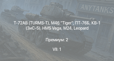 WT — 7 ранг: 1шт Т-72АВ (TURMS-T) | M46 Tiger | ПТ-76Б | КВ-1 (ЗиС-5) | АСУ-57 | HMS Vega | Leopard |  | КВ-2 (1939) | M24