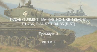 WT — 7 ранг: 1шт 5 ранг: 1шт Т-72АВ (TURMS-T) | Ми-4АВ | ИС-1 | Т-34-85 (Д-5Т) | ПТ-76Б | Т-34-57 | КВ-1 (ЗиС-5) | АСУ-57 | Т-34 (1942) | КВ-1С