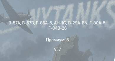WT — 5 ранг: 7шт B-57A | B-57B | F-86A-5 | AH-1G | F2H-2 | B-29A-BN | F-80A-5 | F-84B-26 | F8F-1B | F7F-1