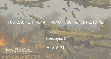 WT — 6 ранг: 8шт 5 ранг: 21шт F8U-2 | F-104A | F-104C | F3H-2 | F-86F-2 | A-4B | FJ-4B | B-57A | F-86F-25 | F9F-8