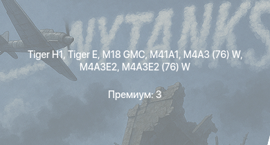 WT —  M41A1 | M4A3E2 (76) W | T25 |  | M18 GMC |  | M4A3E2 | M4A3 (76) W |  | M4A2 (76) W