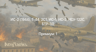 WT —  Т-44 | ИС-2 (1944) | ИС-2 | БТР-ЗД | 2С1 | ИС-1 | ИСУ-122С | Т-34-85 | Т-34-85 (Д-5Т) | ПТ-76Б