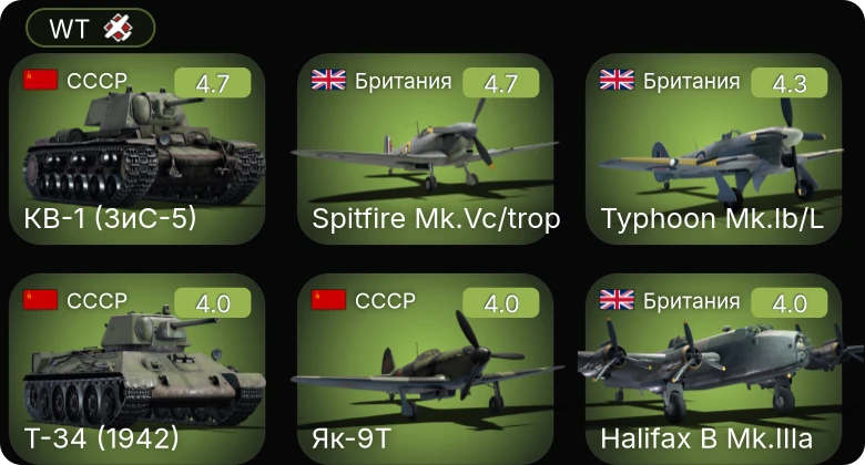 WT — Як-9Т | КВ-1 (ЗиС-5) | Typhoon Mk.Ib/L | Halifax B Mk.IIIa | Spitfire Mk.Vc/trop