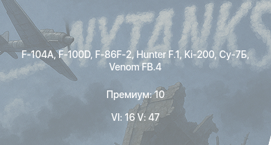 WT — 6 ранг: 16шт 5 ранг: 47шт Begleitpanzer 57 | KPz-70 | Су-7Б | F-104A | F-100D | Hunter F.1 | TAM |  | Venom FB.4 | Ki-200