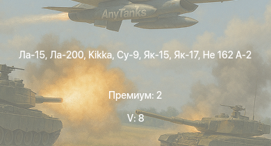 WT — 5 ранг: 8шт Ла-15 | Ла-200 | Kikka | Су-9 | Як-15 | Як-17 | Ki-84 hei | Як-15П | Ta 152 H-1 | He 162 A-2