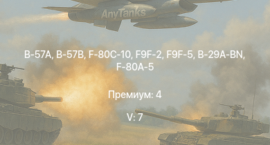 WT — 5 ранг: 7шт B-57A | B-57B | F9F-2 | F9F-5 | F-80C-10 | F2H-2 | B-29A-BN | F-80A-5 | F8F-1B | F7F-1