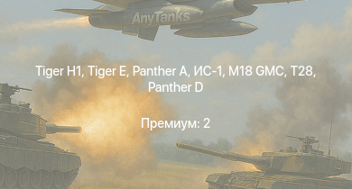 WT —  T28 |  |  | M18 GMC |  | ИС-1 |  | Т-34-85 (Д-5Т) | КВ-85 | M6A1