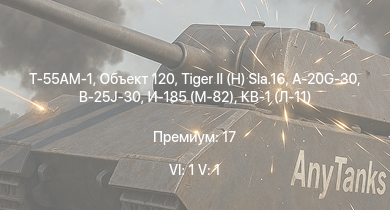WT — 6 ранг: 1шт 5 ранг: 1шт Т-55АМ-1 | Объект 120 |  | Т-34 (1941) | B-25J-30 | HMS Vega | Leopard |  | И-185 (М-82) | A-20G-30
