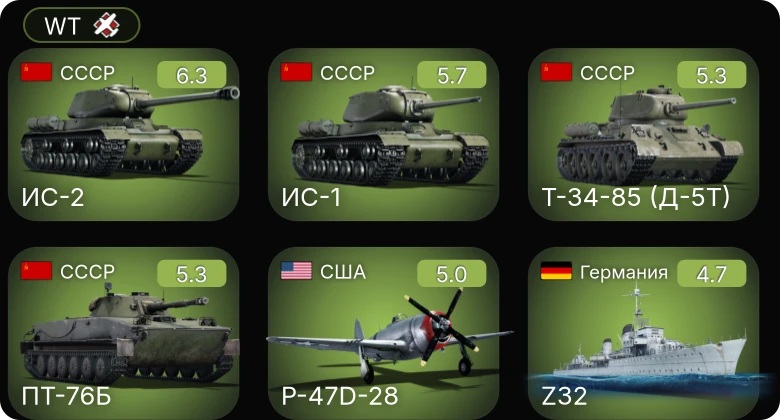 WT — ИС-2 | P-47D-28 | P-47D-25 | ПТ-76Б | Т-34-57