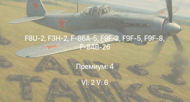 WT — 6 ранг: 2шт 5 ранг: 6шт F8U-2 | F3H-2 | F9F-8 | F9F-2 | F9F-5 | F-86A-5 | F2H-2 | F-84B-26 | P-51H-5-NA | F8F-1B