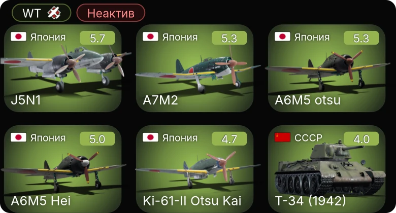 WT — Неактив | A6M5 Hei | A6M5 otsu | A7M2 | Mosquito FB.Mk.XVIII | Firefly FR.Mk.V