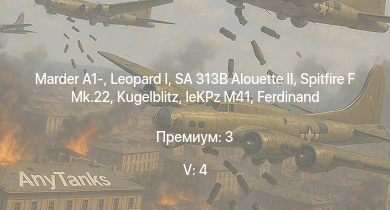 WT — 5 ранг: 4шт SA 313B Alouette II |  | Marder A1- | Wiesel 1A4 |  | Spitfire F Mk.22 | leKPz M41 |  | Ratel 90 | FV4005