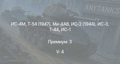 WT — 5 ранг: 4шт Ми-4АВ | Т-54 (1947) | ИС-4М | ИС-3 | Т-44 | ИС-2 (1944) | ИС-2 | СУ-100 | ИС-1 | Т-34-85