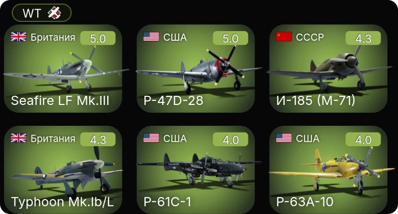 WT — P-63A-10 | P-61C-1 | P-51 | P-47D-28 | Як-9К