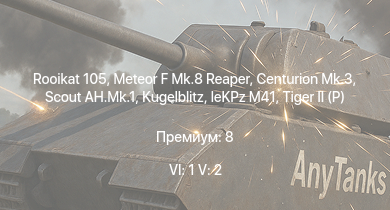 WT — 6 ранг: 1шт 5 ранг: 2шт Rooikat 105 | Scout AH.Mk.1 | Meteor F Mk.8 Reaper | Centurion Mk.3 |  | M46 Tiger | Ratel 20 | G6 |  | leKPz M41