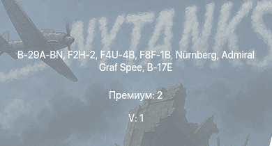WT — 5 ранг: 1шт F2H-2 | B-29A-BN | F8F-1B | Admiral Graf Spee | Nürnberg | F4U-4B | Köln | Leipzig | Ki-84 ko | Emden