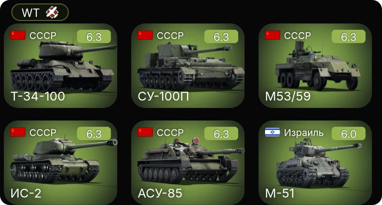 WT — ИС-2 | СУ-100П | АСУ-85 | Т-34-100 | M53/59