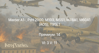 WT — 6 ранг: 3шт 5 ранг: 11шт M551 | M60A1 (AOS) | T95E1 | PzH 2000 | Marder A1- | M103 |  | ИС-3 | T32 | 