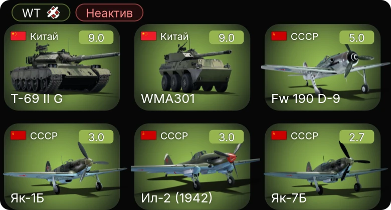 WT — Неактив | 6 ранг: 2шт