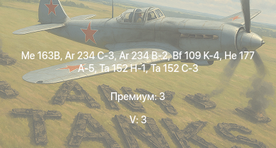 WT — 5 ранг: 3шт Me 163B | Ar 234 C-3 | Ta 152 C-3 | Ar 234 B-2 | Ta 152 H-1 | He 177 A-5 | Bf 109 K-4 | Ju 188 A-2 | Fw 190 A-8 | Fw 190 D-9