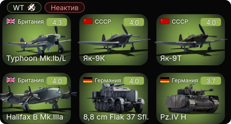 WT — Неактив | 8,8 cm Flak 37 Sfl. | Як-9Т | И-185 (М-82) | Ла-5ФН | Як-9К