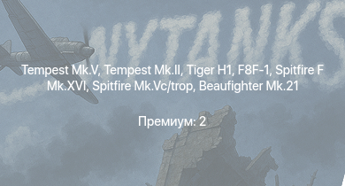WT —  Tempest Mk.II | Tempest Mk.V |  | Spitfire F Mk.XVI | Spitfire Mk.Vc/trop | F8F-1 | Typhoon Mk.Ib/L | Spitfire F Mk.IX | F4U-4 | Fw 190 A-4