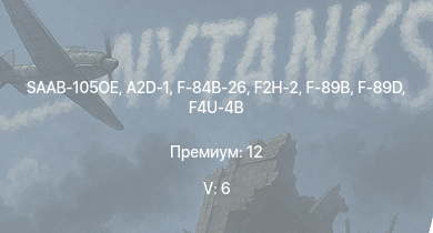 WT — 5 ранг: 6шт SAAB-105OE | F2H-2 | A2D-1 | F-89B | F-84B-26 | F-89D | F7F-1 | P-51H-5-NA | Spitfire LF Mk.IXc | F4U-4B