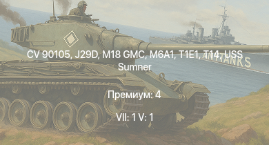 WT — 7 ранг: 1шт 5 ранг: 1шт CV 90105 | J29D | M18 GMC | T1E1 | M6A1 | USS Sumner | T14 | J21A-1 | USS Aylwin | M4A2