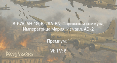 WT — 6 ранг: 1шт 5 ранг: 6шт B-57A | AH-1G | Измаил | B-29A-BN | Императрица Мария | Парижская коммуна | Полтава | P-51H-5-NA | Чапаев | Свердлов
