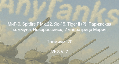WT — 6 ранг: 3шт 5 ранг: 7шт МиГ-9 | Измаил | Новороссийск | Кронштадт |  | Як-15 | Императрица Мария | Парижская коммуна | Spitfire F Mk.22 | ИС-2