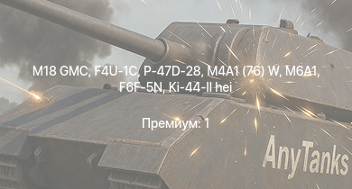 WT —  M18 GMC | P-47D-28 | M4A1 (76) W | M6A1 | F4U-1C | P-47D-25 | F6F-5N | 8,8 cm Flak 37 Sfl. | M4A2 | P-61C-1