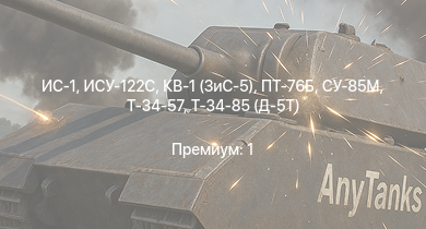 WT —  ИС-1 | ИСУ-122С | Т-34-85 (Д-5Т) | ПТ-76Б | СУ-85М | Т-34-57 | КВ-1 (ЗиС-5) |  | Jagdpanzer 38(t) | АСУ-57