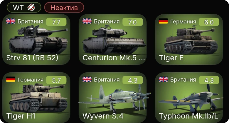 WT — Неактив | 5 ранг: 1шт